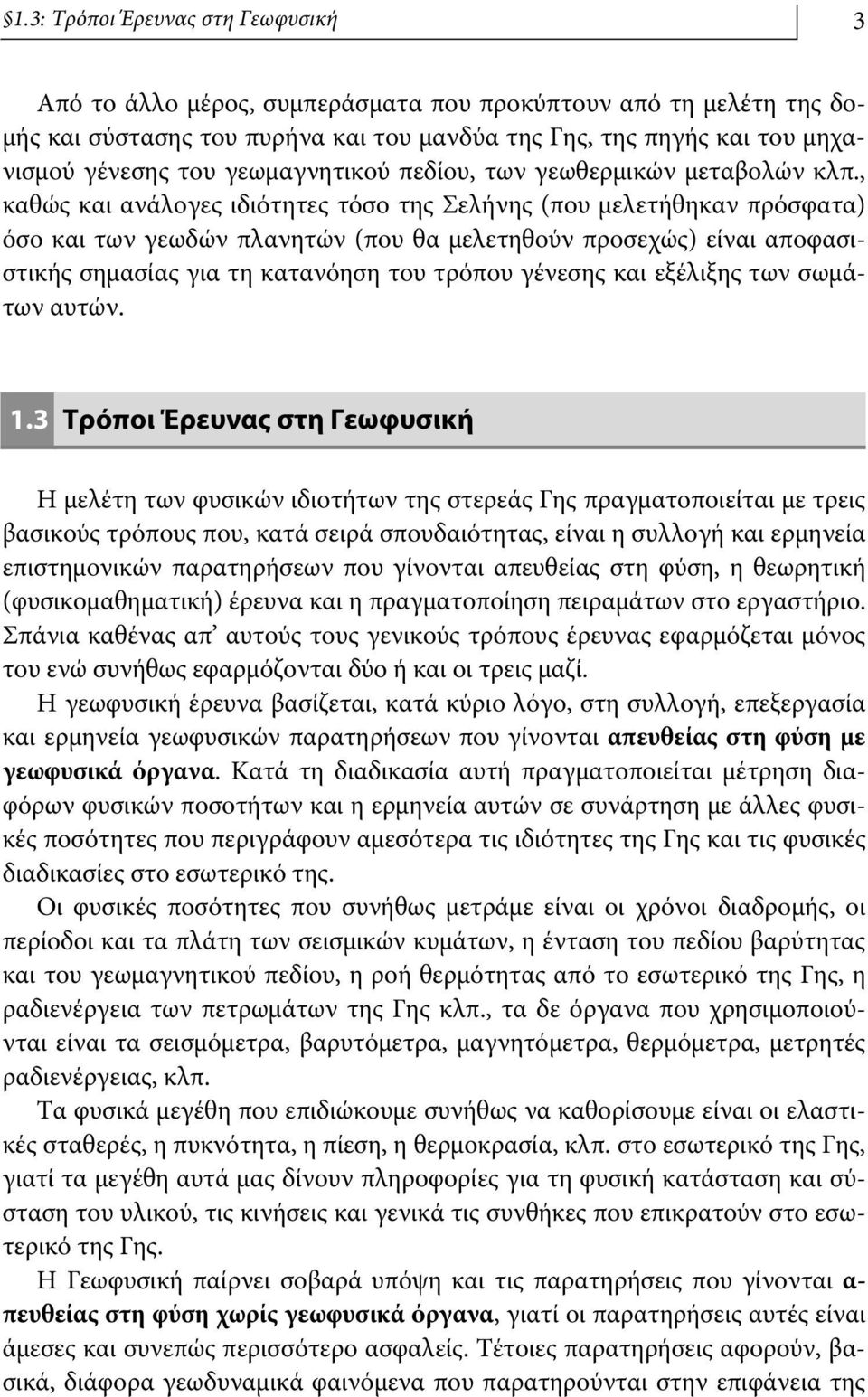 , καθώς και ανάλογες ιδιότητες τόσο της Σελήνης (που μελετήθηκαν πρόσφατα) όσο και των γεωδών πλανητών (που θα μελετηθούν προσεχώς) είναι αποφασιστικής σημασίας για τη κατανόηση του τρόπου γένεσης