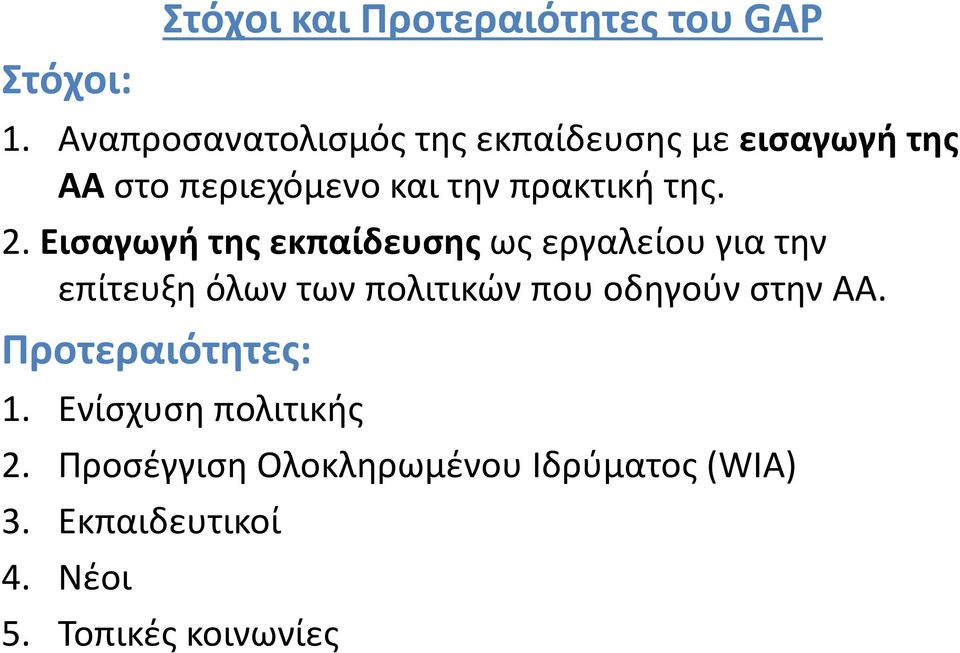 2. Εισαγωγή της εκπαίδευσης ως εργαλείου για την επίτευξη όλων των πολιτικών που οδηγούν