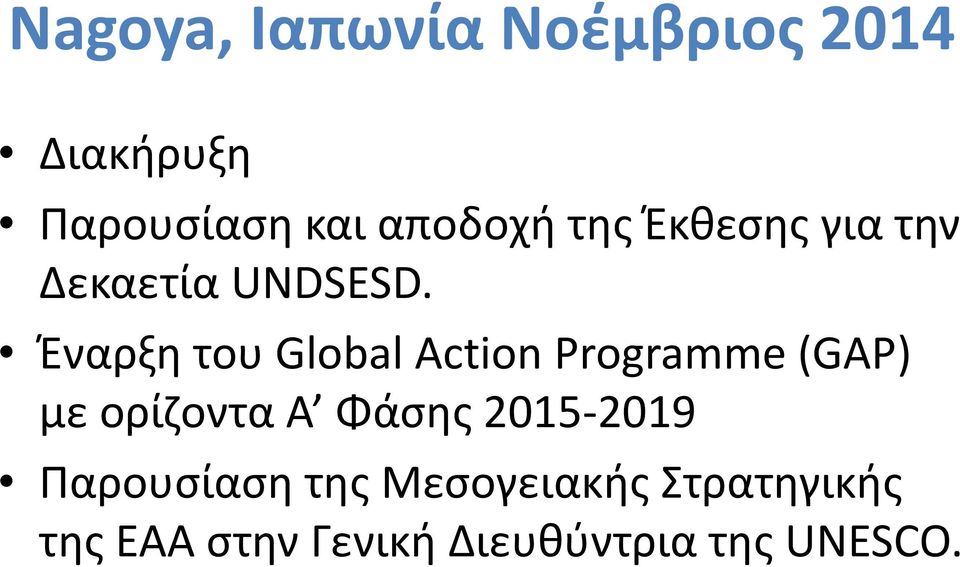 Έναρξη του Global Action Programme(GAP) με ορίζοντα Α Φάσης