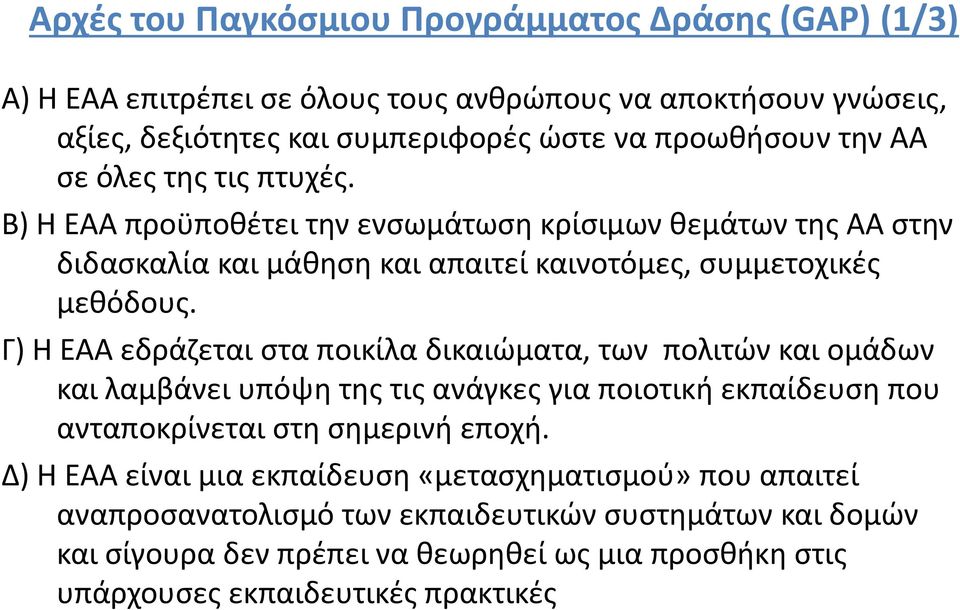 Γ) Η ΕΑΑ εδράζεται στα ποικίλα δικαιώματα, των πολιτών και ομάδων και λαμβάνει υπόψη της τις ανάγκες για ποιοτική εκπαίδευση που ανταποκρίνεται στη σημερινή εποχή.