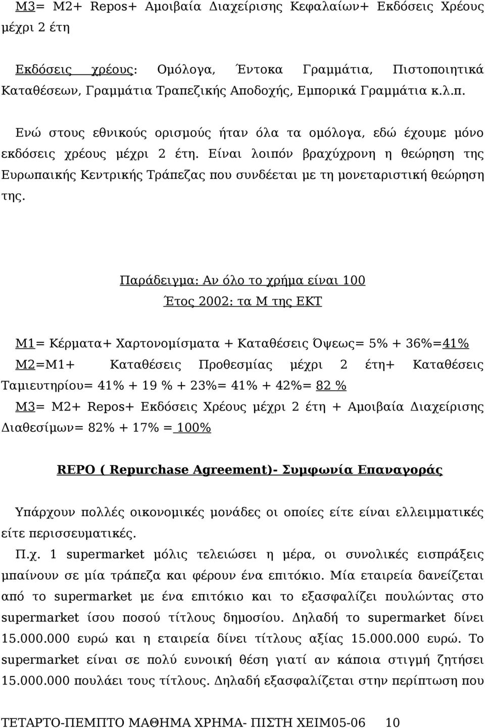 Είναι λοιπόν βραχύχρονη η θεώρηση της Ευρωπαικής Κεντρικής Τράπεζας που συνδέεται με τη μονεταριστική θεώρηση της.