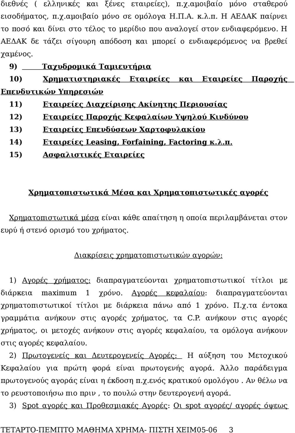 9) Ταχυδρομικά Ταμιευτήρια 10) Χρηματιστηριακές Εταιρείες και Εταιρείες Παροχής Επενδυτικών Υπηρεσιών 11) Εταιρείες Διαχείρισης Ακίνητης Περιουσίας 12) Εταιρείες Παροχής Κεφαλαίων Υψηλού Κινδύνου 13)