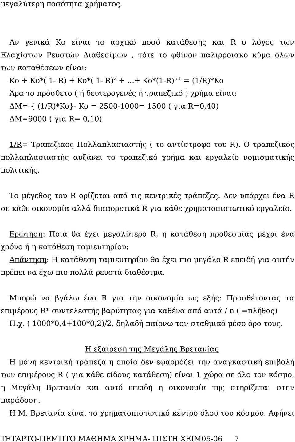 ..+ Ko*(1-R) n-1 = (1/R)*Ko Άρα το πρόσθετο ( ή δευτερογενές ή τραπεζικό ) χρήμα είναι: ΔΜ= { (1/R)*Ko}- Ko = 2500-1000= 1500 ( για R=0,40) ΔΜ=9000 ( για R= 0,10) 1/R= Τραπεζικος Πολλαπλασιαστής ( το