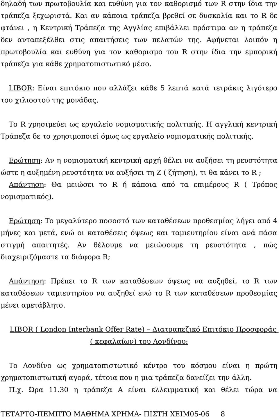 Αφήνεται λοιπόν η πρωτοβουλία και ευθύνη για τον καθορισμο του R στην ίδια την εμπορική τράπεζα για κάθε χρηματοπιστωτικό μέσο.