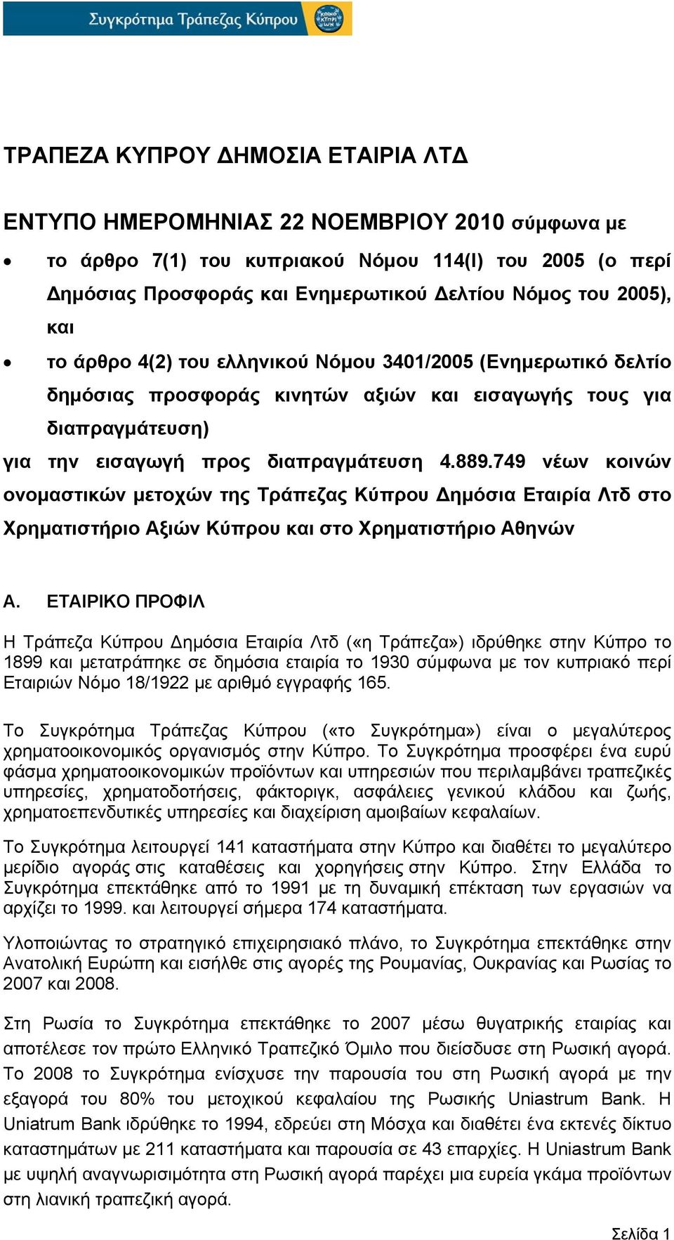 749 νέων κοινών ονομαστικών μετοχών της Τράπεζας Κύπρου Δημόσια Εταιρία Λτδ στο Χρηματιστήριο Αξιών Κύπρου και στο Χρηματιστήριο Αθηνών Α.