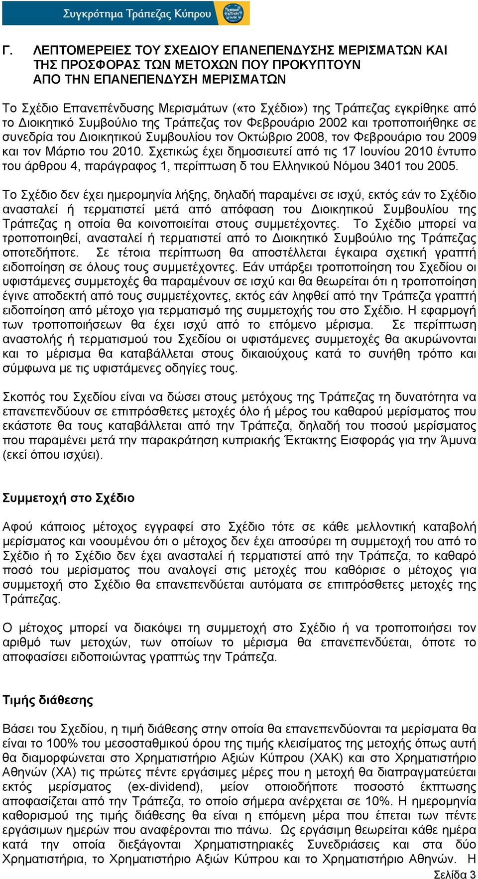 Σχετικώς έχει δημοσιευτεί από τις 17 Ιουνίου 2010 έντυπο του άρθρου 4, παράγραφος 1, περίπτωση δ του Ελληνικού Νόμου 3401 του 2005.