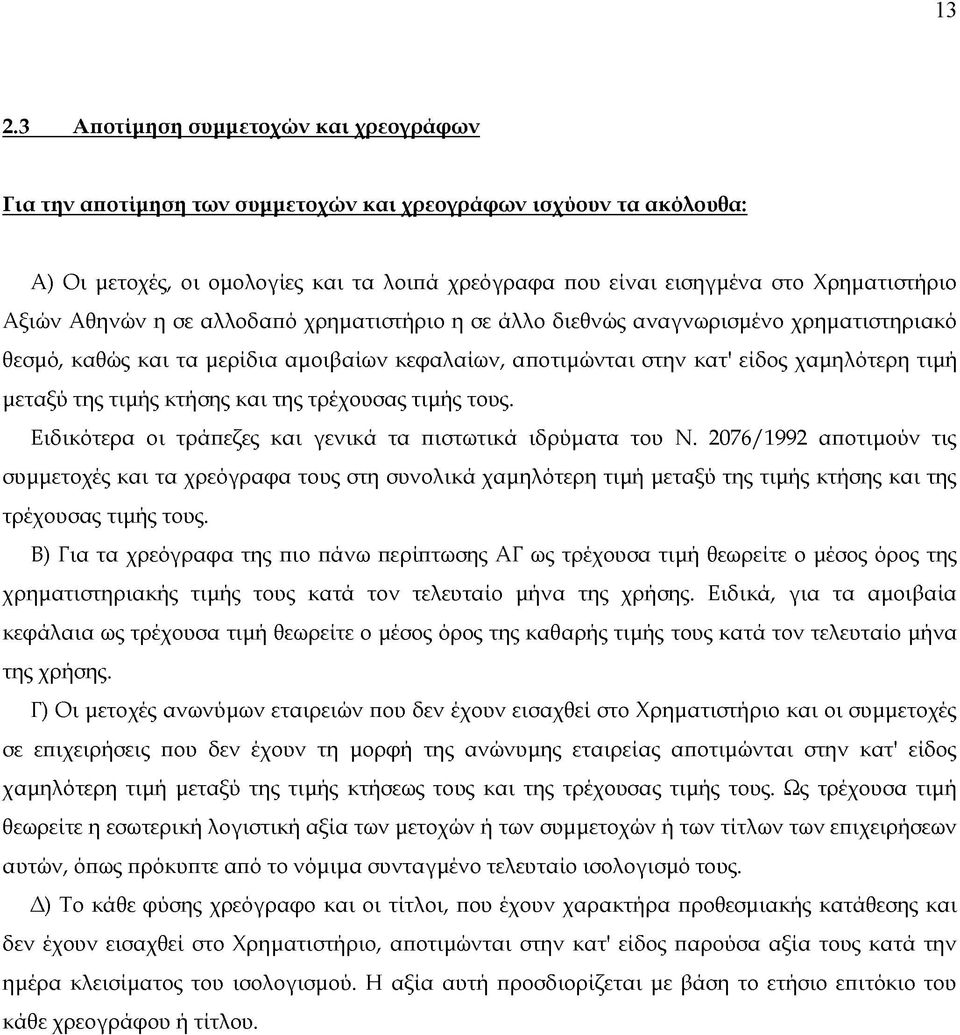 μεταξύ της τιμής κτήσης και της τρέχουσας τιμής τους. Ειδικότερα οι τράπεζες και γενικά τα πιστωτικά ιδρύματα του Ν.