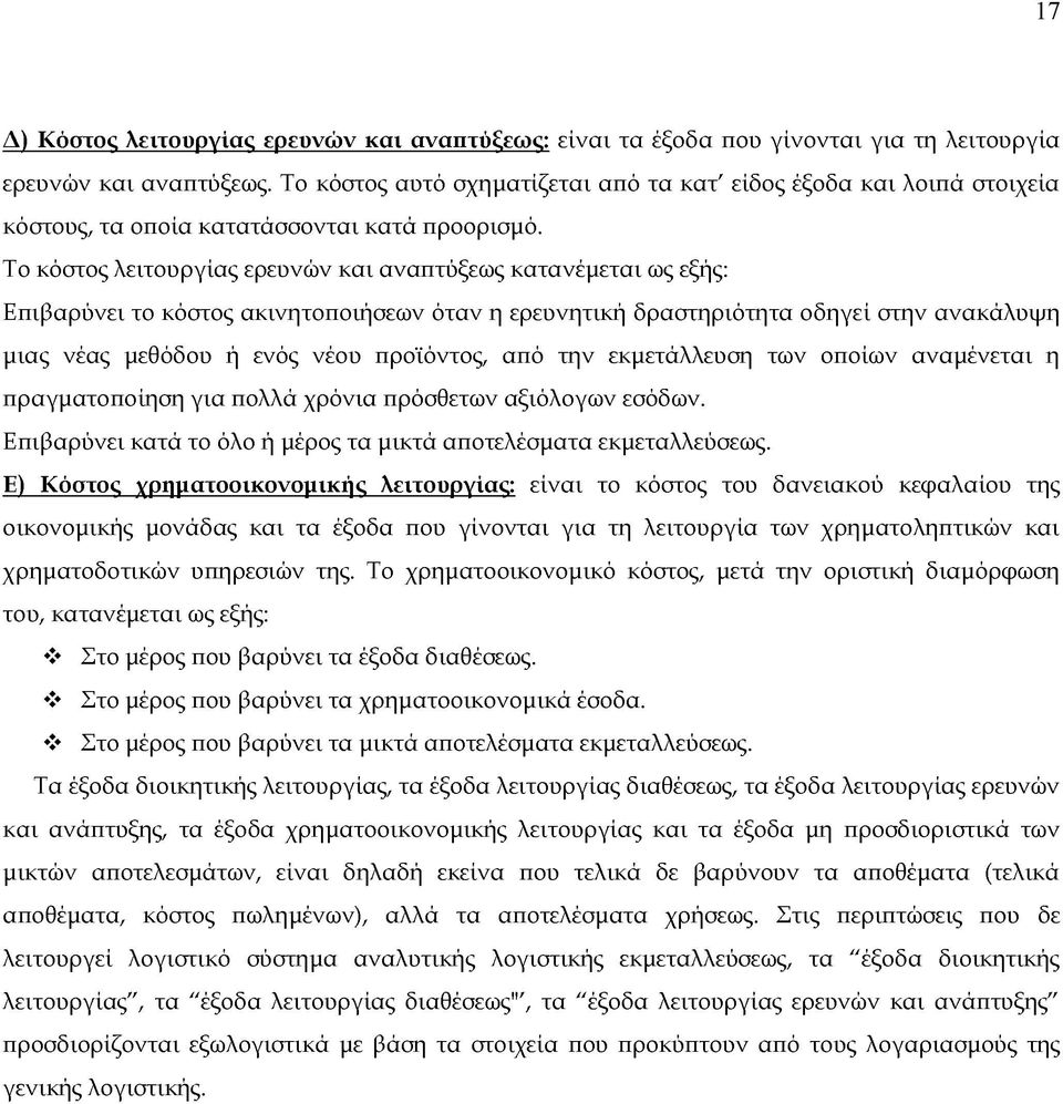 Το κόστος λειτουργίας ερευνών και αναπτύξεως κατανέμεται ως εξής: Επιβαρύνει το κόστος ακινητοποιήσεων όταν η ερευνητική δραστηριότητα οδηγεί στην ανακάλυψη μιας νέας μεθόδου ή ενός νέου προϊόντος,