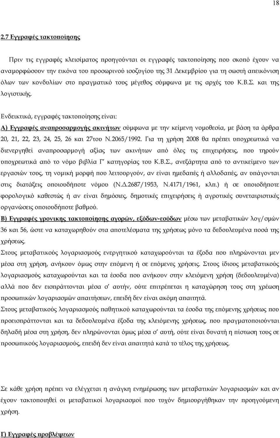 Ενδεικτικά, εγγραφές τακτοποίησης είναι: Α) Εγγραφές αναπροσαρμογής ακινήτων σύμφωνα με την κείμενη νομοθεσία, με βάση τα άρθρα 20, 21, 22, 23, 24, 25, 26 και 27του Ν.2065/1992.