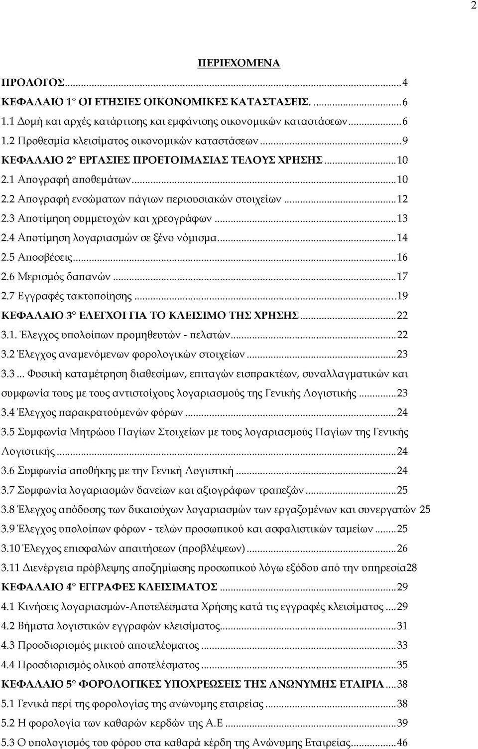 4 Αποτίμηση λογαριασμών σε ξένο νόμισμα...14 2.5 Αποσβέσεις... 16 2.6 Μερισμός δαπανών... 17 2.7 Εγγραφές τακτοποίησης... 19 ΚΕΦΑΛΑΙΟ 3 ΕΛΕΓΧΟΙ ΓΙΑ ΤΟ ΚΛΕΙΣΙΜΟ ΤΗΣ ΧΡΗΣΗΣ...22 3.1. Έλεγχος υπολοίπων προμηθευτών - πελατών.