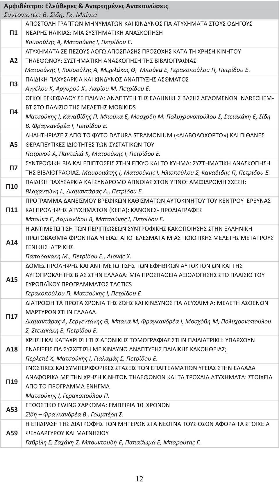 Α2 Π3 Π4 Α5 Π7 Π10 Π11 Α14 Α15 Π17 Α18 Π19 Α53 Α59 ΑΤΥΧΗΜΑΤΑ ΣΕ ΠΕΖΟΥΣ ΛΟΓΩ ΑΠΟΣΠΑΣΗΣ ΠΡΟΣΟΧΗΣ KATA ΤΗ ΧΡΗΣΗ ΚΙΝΗΤΟΥ ΤΗΛΕΦΩΝΟΥ: ΣΥΣΤΗΜΑΤΙΚΗ ΑΝΑΣΚΟΠΗΣΗ ΤΗΣ ΒΙΒΛΙΟΓΡΑΦΙΑΣ Ματσούκης Ι, Κουσούλης Α,