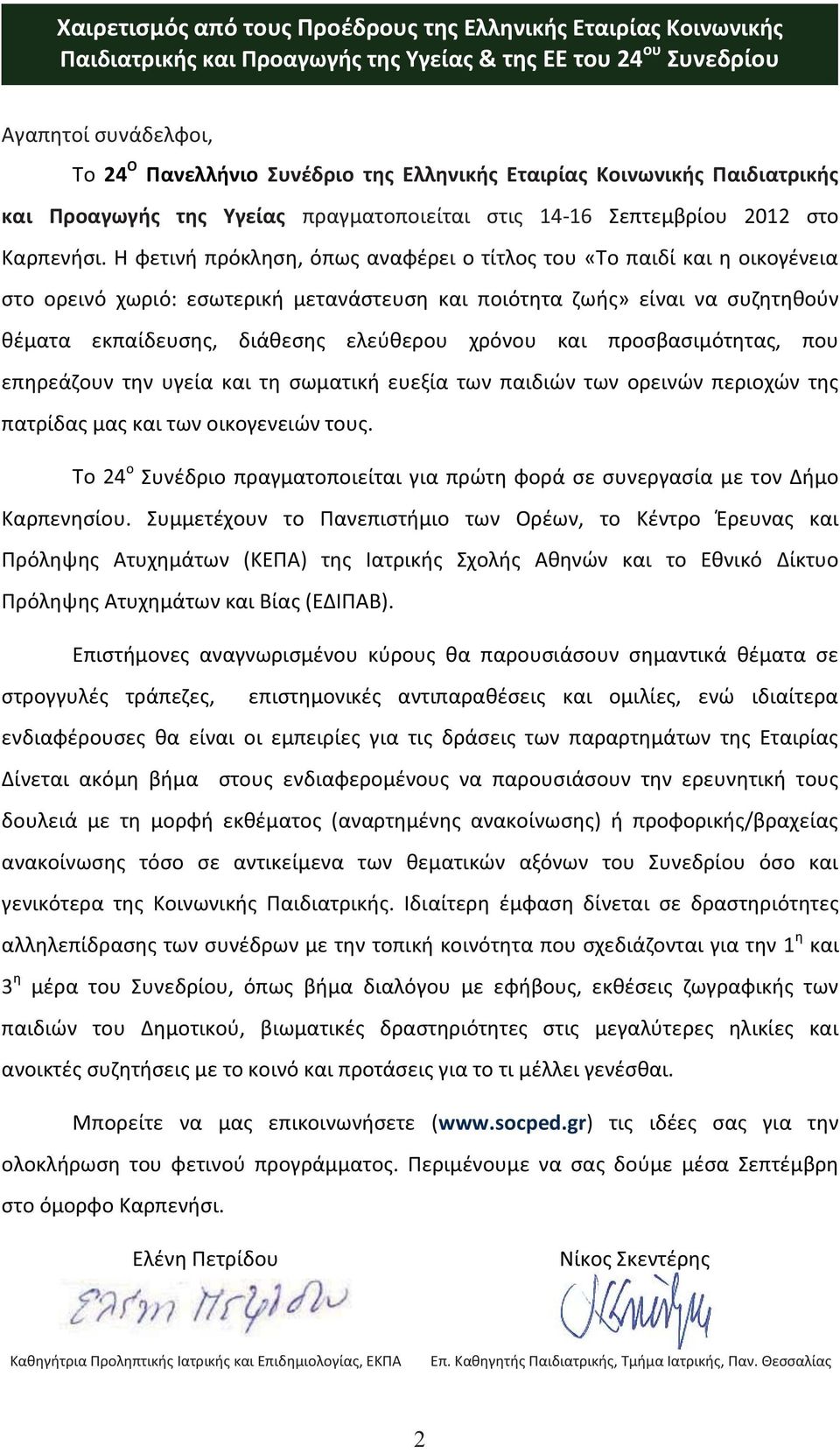 H φετινή πρόκληση, όπως αναφέρει ο τίτλος του «Το παιδί και η οικογένεια στο ορεινό χωριό: εσωτερική μετανάστευση και ποιότητα ζωής» είναι να συζητηθούν θέματα εκπαίδευσης, διάθεσης ελεύθερου χρόνου