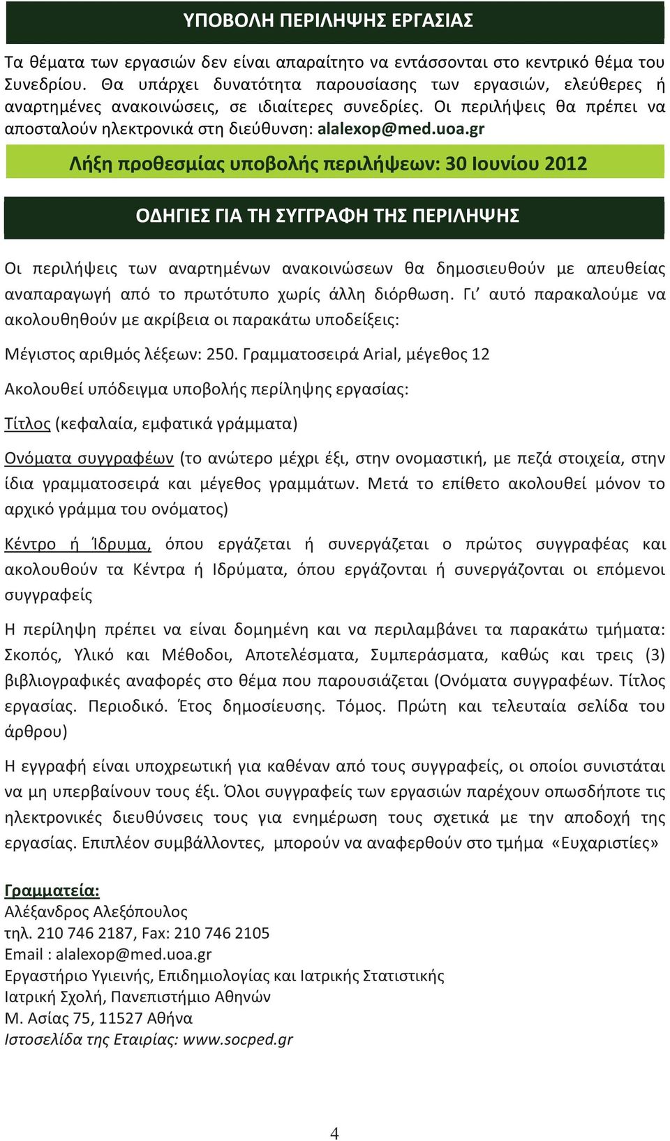 gr Λήξη προθεσμίας υποβολής περιλήψεων: 30 Ιουνίου 2012 ΟΔΗΓΙΕΣ ΓΙΑ ΤΗ ΣΥΓΓΡΑΦΗ ΤΗΣ ΠΕΡΙΛΗΨΗΣ Οι περιλήψεις των αναρτημένων ανακοινώσεων θα δημοσιευθούν με απευθείας αναπαραγωγή από το πρωτότυπο