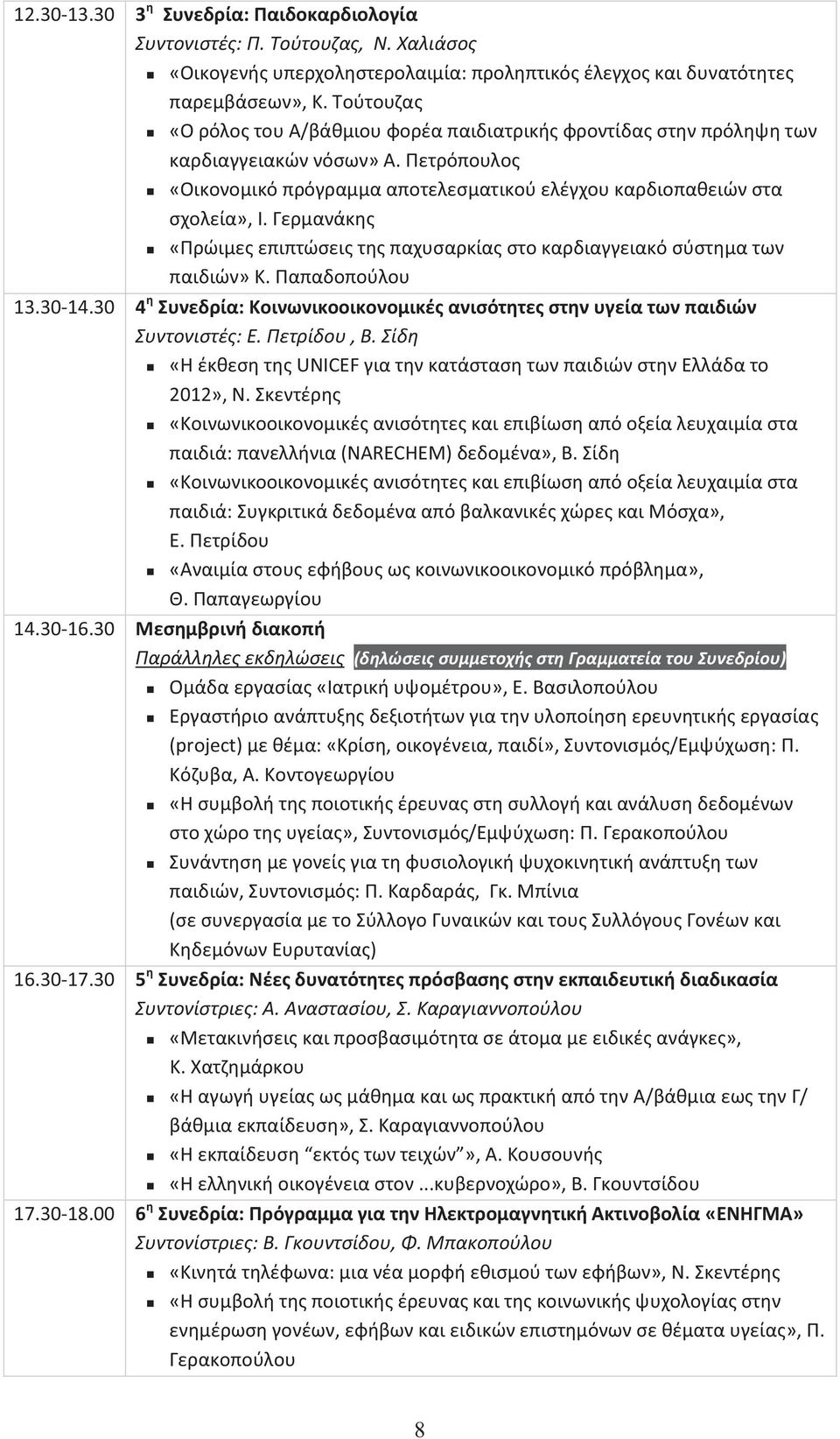 Γερμανάκης «Πρώιμες επιπτώσεις της παχυσαρκίας στο καρδιαγγειακό σύστημα των παιδιών» Κ. Παπαδοπούλου 13.30-14.30 4 η Συνεδρία: Κοινωνικοοικονομικές ανισότητες στην υγεία των παιδιών Συντονιστές: Ε.