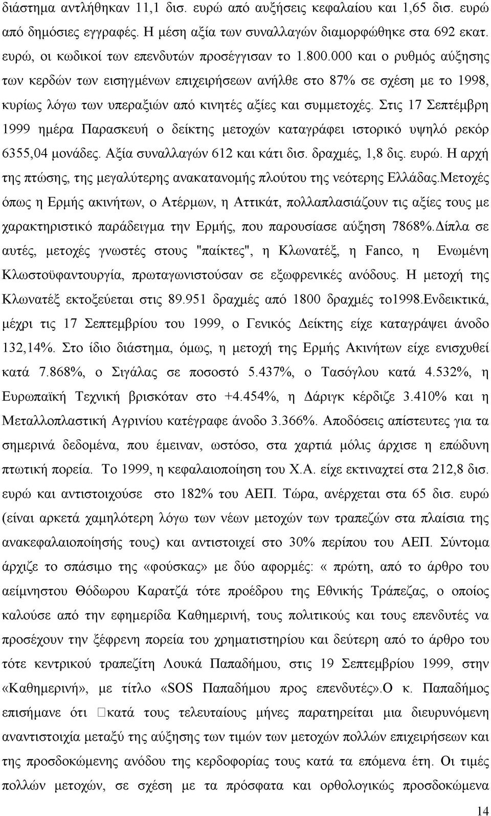 000 και ο ρυθμός αύξησης των κερδών των εισηγμένων επιχειρήσεων ανήλθε στο 87% σε σχέση με το 1998, κυρίως λόγω των υπεραξιών από κινητές αξίες και συμμετοχές.