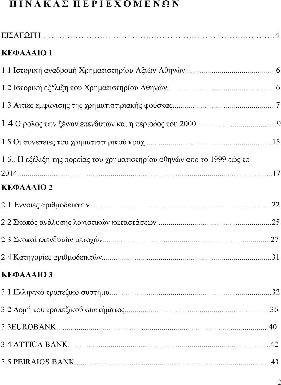 . Η εξέλιξη της πορείας του χρηματιστηρίου αθηνών απο το 1999 εώς το 2014...17 ΚΕΦΑΛΑΙΟ 2 2.1 Έννοιες αριθμοδεικτών... 22 2.2 Σκοπός ανάλυσης λογιστικών καταστάσεων... 25 2.