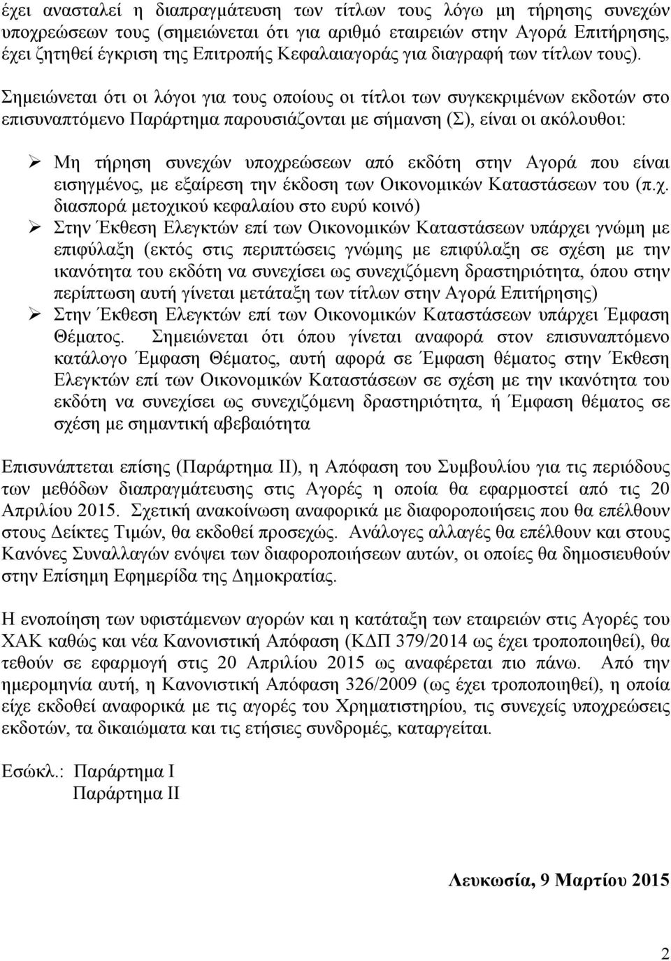 στην Αγορά που είναι εισηγμένος, με εξαίρεση την έκδοση των Οικονομικών Καταστάσεων του (π.χ.