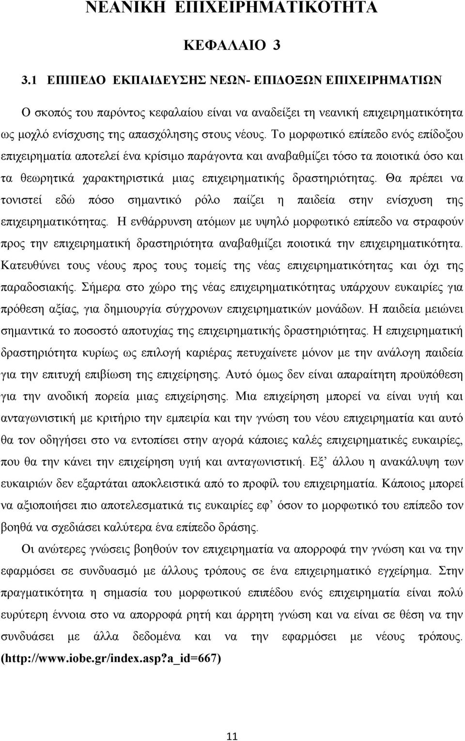 Το μορφωτικό επίπεδο ενός επίδοξου επιχειρηματία αποτελεί ένα κρίσιμο παράγοντα και αναβαθμίζει τόσο τα ποιοτικά όσο και τα θεωρητικά χαρακτηριστικά μιας επιχειρηματικής δραστηριότητας.