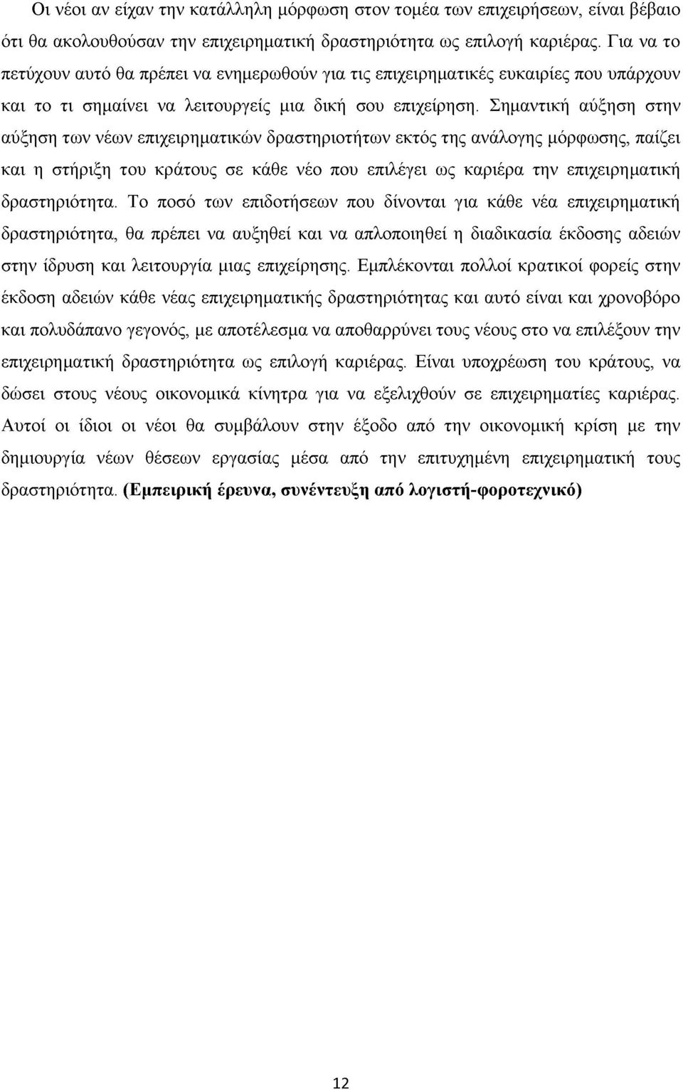 Σημαντική αύξηση στην αύξηση των νέων επιχειρηματικών δραστηριοτήτων εκτός της ανάλογης μόρφωσης, παίζει και η στήριξη του κράτους σε κάθε νέο που επιλέγει ως καριέρα την επιχειρηματική δραστηριότητα.