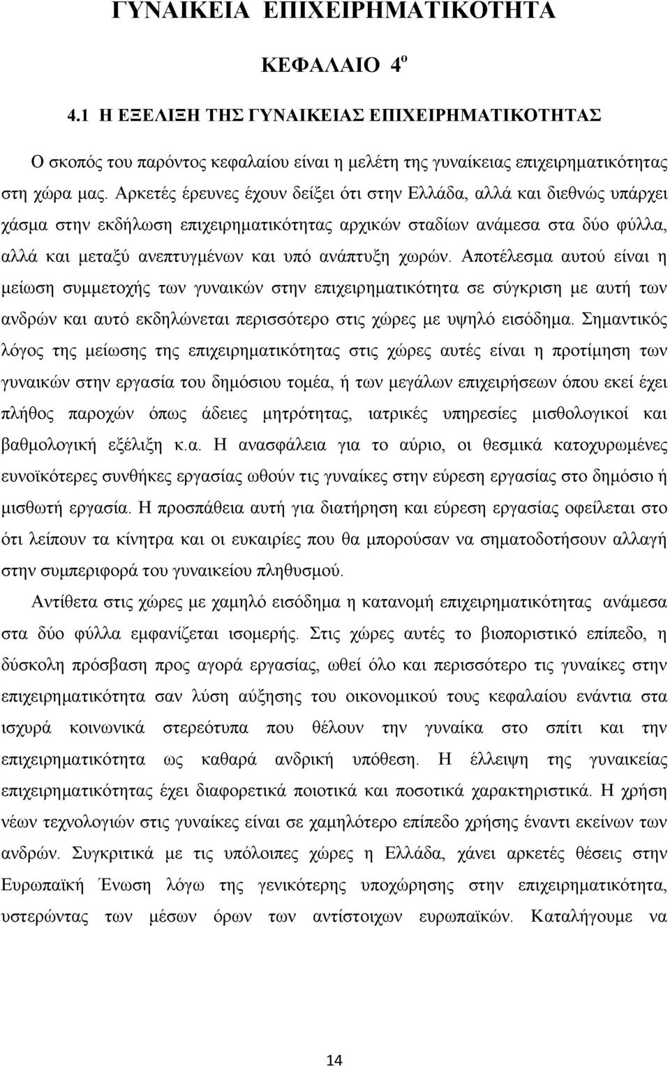 χωρών. Αποτέλεσμα αυτού είναι η μείωση συμμετοχής των γυναικών στην επιχειρηματικότητα σε σύγκριση με αυτή των ανδρών και αυτό εκδηλώνεται περισσότερο στις χώρες με υψηλό εισόδημα.