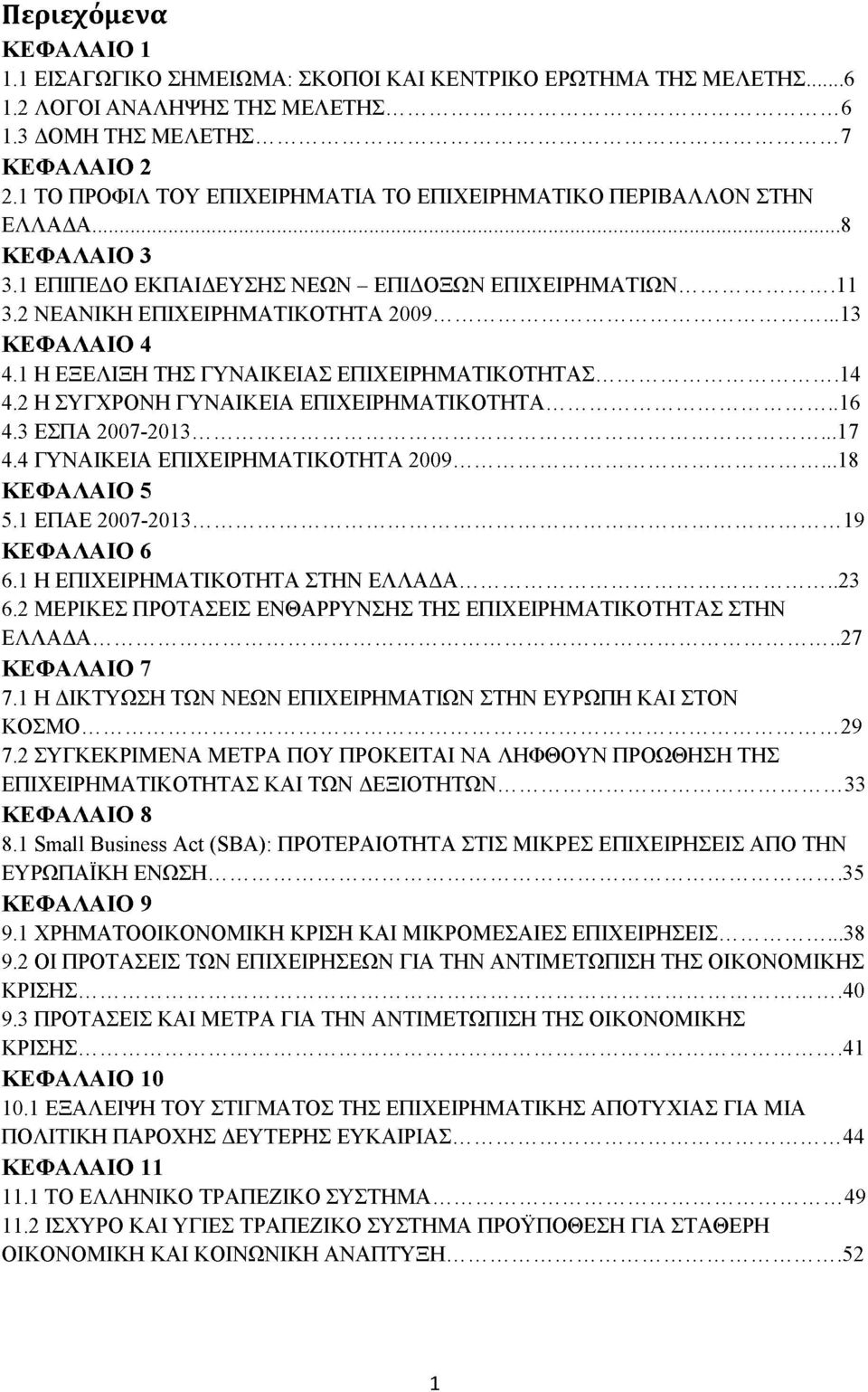 1 Η ΕΞΕΛΙΞΗ ΤΗΣ ΓΥΝΑΙΚΕΙΑΣ ΕΠΙΧΕΙΡΗΜΑΤΙΚΟΤΗΤΑΣ... 14 4.2 Η ΣΥΓΧΡΟΝΗ ΓΥΝΑΙΚΕΙΑ ΕΠΙΧΕΙΡΗΜΑΤΙΚΟΤΗΤΑ... 16 4.3 ΕΣΠΑ 2007-2013... 17 4.4 ΓΥΝΑΙΚΕΙΑ ΕΠΙΧΕΙΡΗΜΑΤΙΚΟΤΗΤΑ 2009... 18 ΚΕΦΑΛΑΙΟ 5 5.