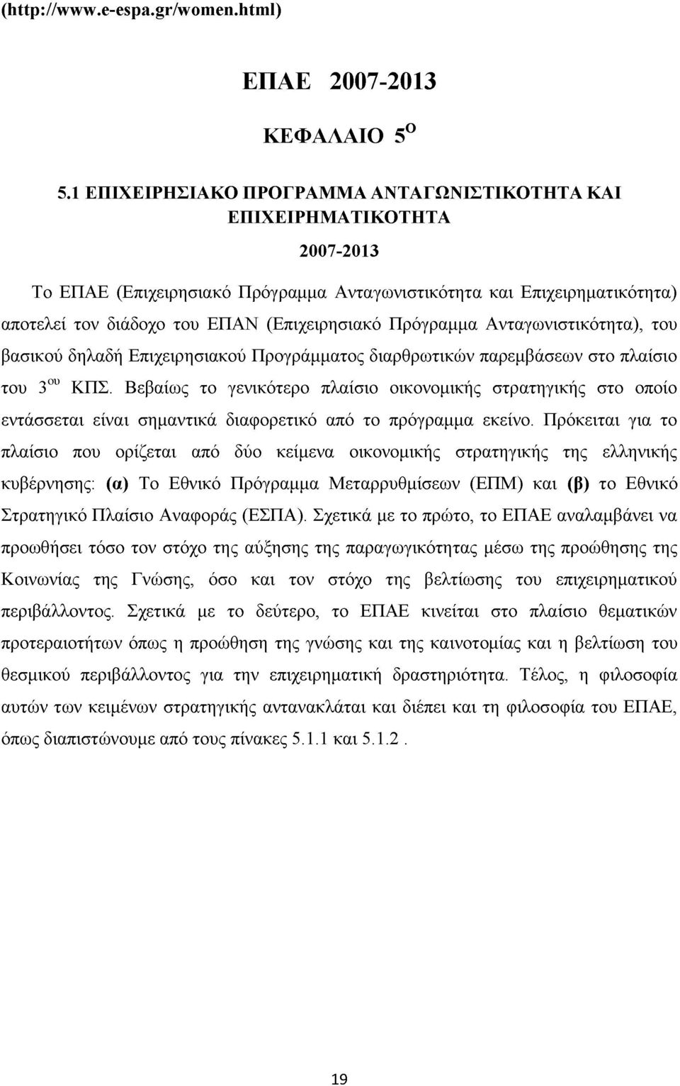 Πρόγραμμα Ανταγωνιστικότητα), του βασικού δηλαδή Επιχειρησιακού Προγράμματος διαρθρωτικών παρεμβάσεων στο πλαίσιο του 3ου ΚΠΣ.