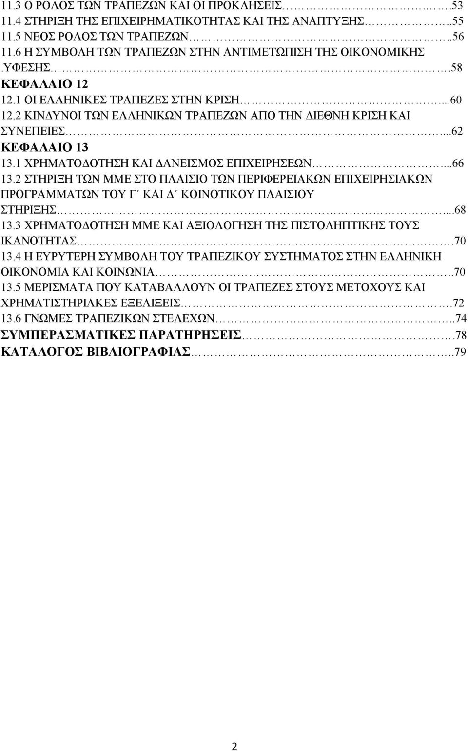 .. 62 ΚΕΦΑΛΑΙΟ 13 13.1 ΧΡΗΜΑΤΟΔΟΤΗΣΗ ΚΑΙ ΔΑΝΕΙΣΜΟΣ ΕΠΙΧΕΙΡΗΣΕΩΝ...66 13.2 ΣΤΗΡΙΞΗ ΤΩΝ ΜΜΕ ΣΤΟ ΠΛΑΙΣΙΟ ΤΩΝ ΠΕΡΙΦΕΡΕΙΑΚΩΝ ΕΠΙΧΕΙΡΗΣΙΑΚΩΝ ΠΡΟΓΡΑΜΜΑΤΩΝ ΤΟΥ Γ ΚΑΙ Δ' ΚΟΙΝΟΤΙΚΟΥ ΠΛΑΙΣΙΟΥ ΣΤΗΡΙΞΗΣ... 68 13.