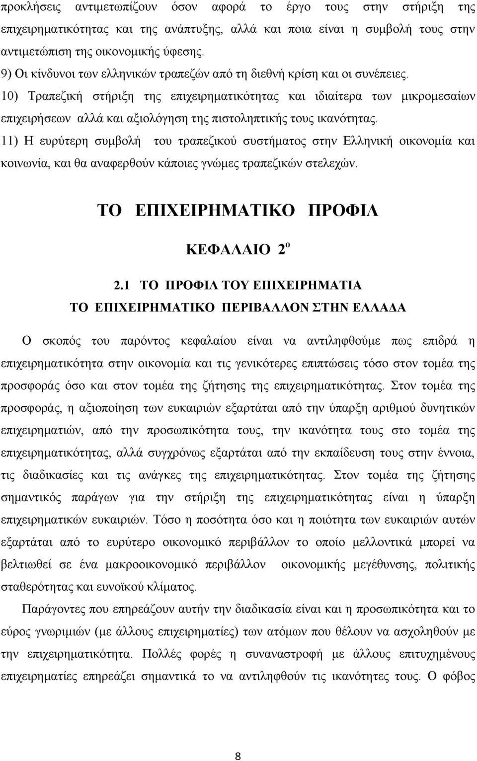 10) Τραπεζική στήριξη της επιχειρηματικότητας και ιδιαίτερα των μικρομεσαίων επιχειρήσεων αλλά και αξιολόγηση της πιστοληπτικής τους ικανότητας.