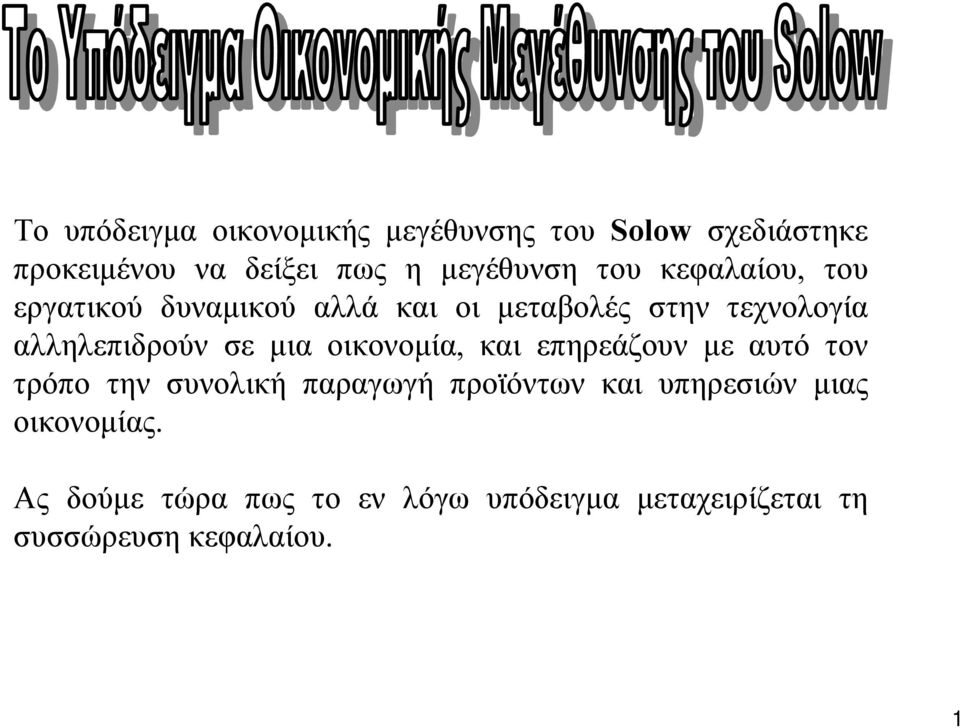 αλληλεπιδρούν σε µια οικονοµία, και επηρεάζουν µεαυτό τον τρόπο την συνολική παραγωγή