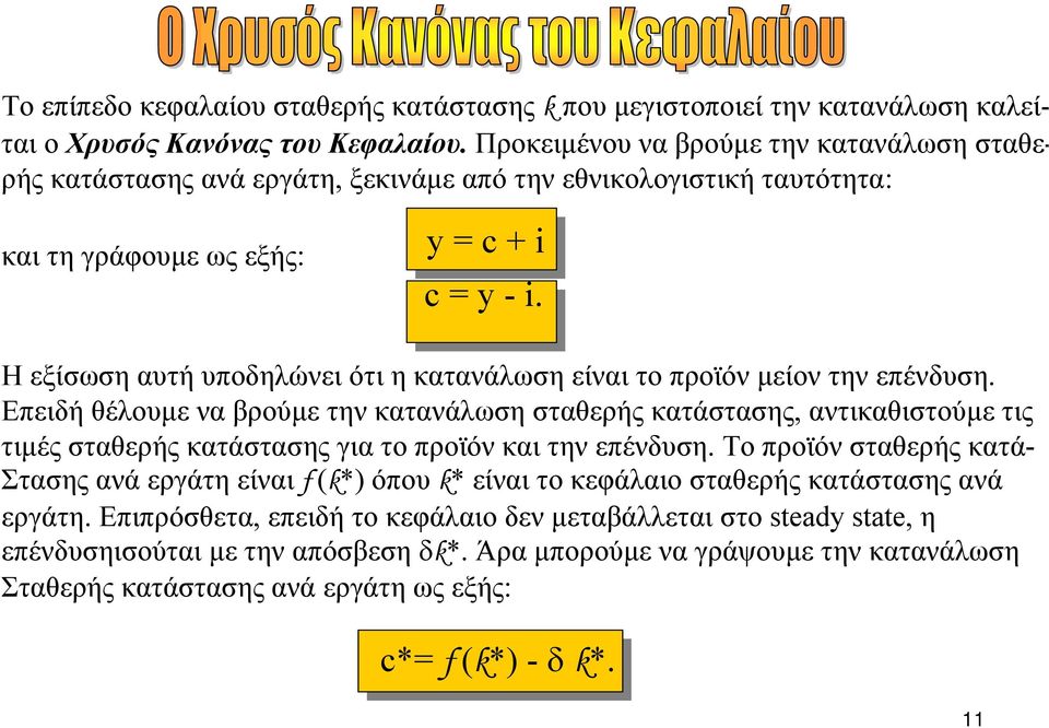 Η εξίσωση αυτή υποδηλώνει ότι η κατανάλωση είναι το προϊόν µείον την επένδυση.