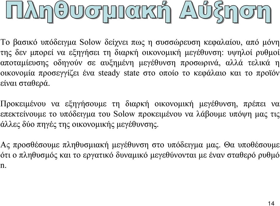 Προκειµένου να εξηγήσουµε τη διαρκή οικονοµική µεγέθυνση, πρέπει να επεκτείνουµε το υπόδειγµα του Solow προκειµένου να λάβουµε υπόψη µας τις άλλες δύο πηγές