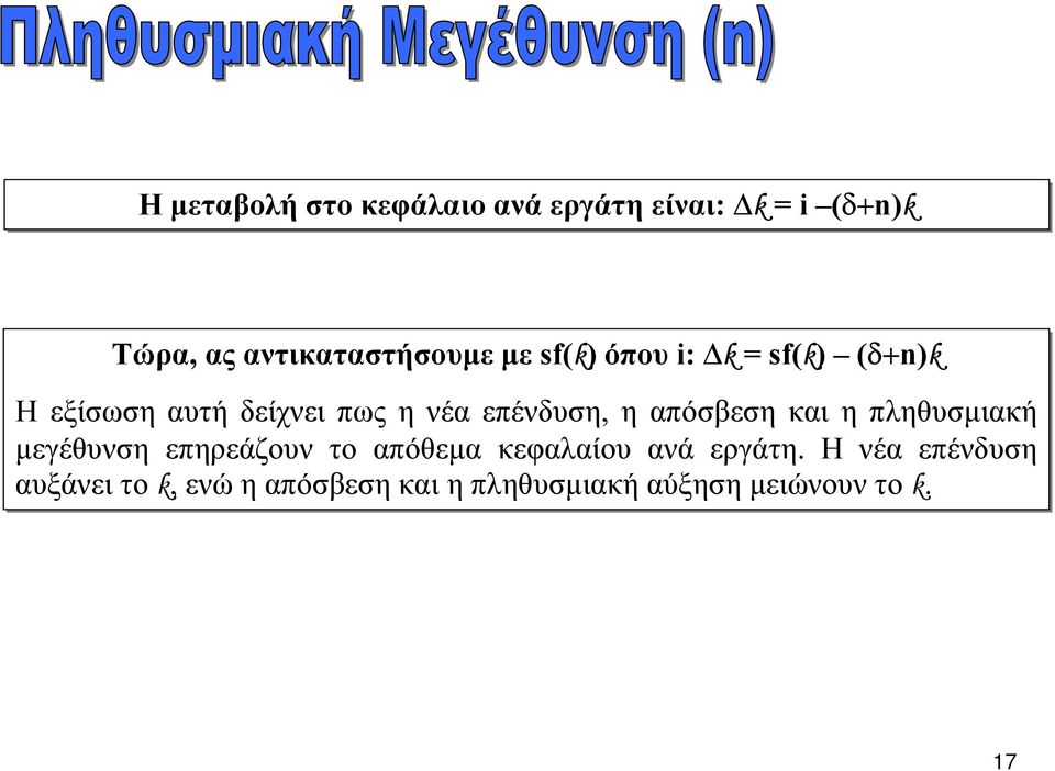 απόσβεση και η πληθυσµιακή µεγέθυνση επηρεάζουν το απόθεµα κεφαλαίου ανά εργάτη.