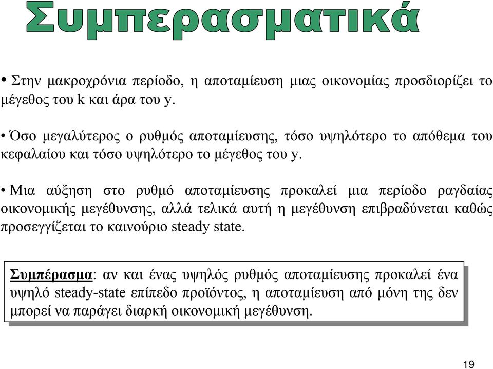 Μια αύξηση στο ρυθµό αποταµίευσης προκαλεί µια περίοδο ραγδαίας οικονοµικής µεγέθυνσης, αλλά τελικά αυτή η µεγέθυνση επιβραδύνεται καθώς προσεγγίζεται το