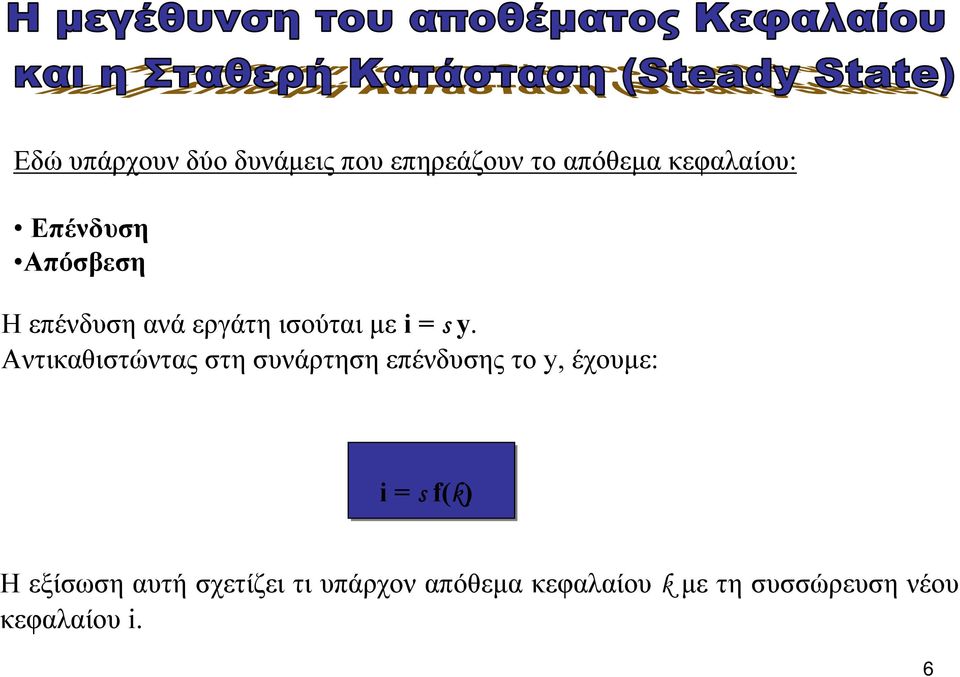 Αντικαθιστώντας στη συνάρτηση επένδυσης το y, έχουµε: i = s f(k)