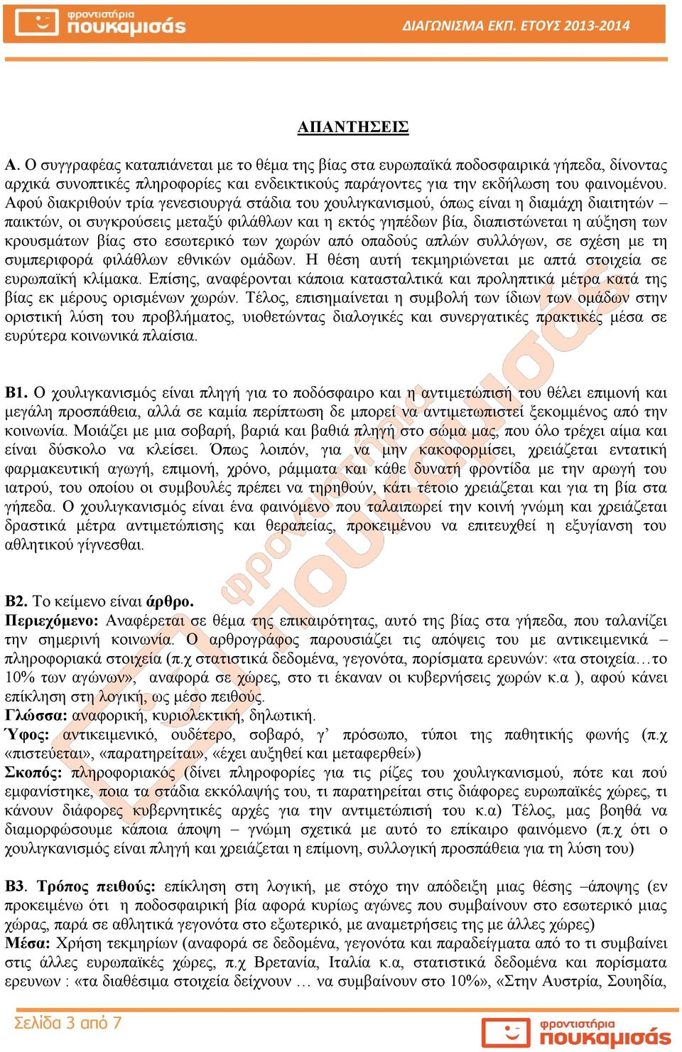 στο εσωτερικό των χωρών από οπαδούς απλών συλλόγων, σε σχέση με τη συμπεριφορά φιλάθλων εθνικών ομάδων. Η θέση αυτή τεκμηριώνεται με απτά στοιχεία σε ευρωπαϊκή κλίμακα.