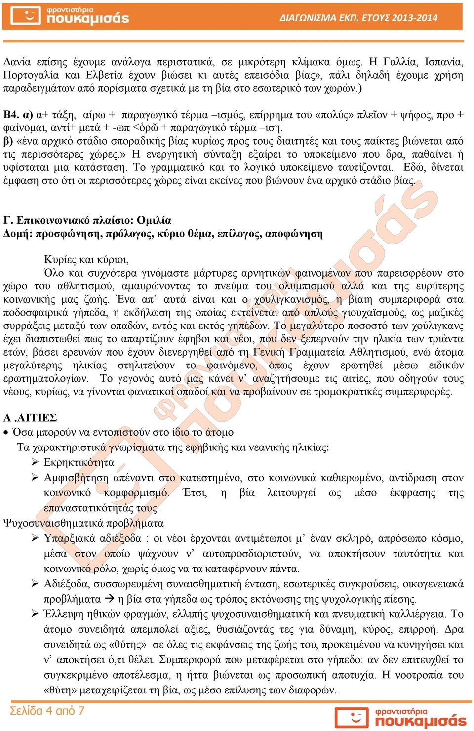 α) α+ τάξη, αίρω + παραγωγικό τέρμα ισμός, επίρρημα του «πολύς» πλεῖον + ψήφος, προ + φαίνομαι, αντί+ μετά + -ωπ <ὁρῶ + παραγωγικό τέρμα ιση.