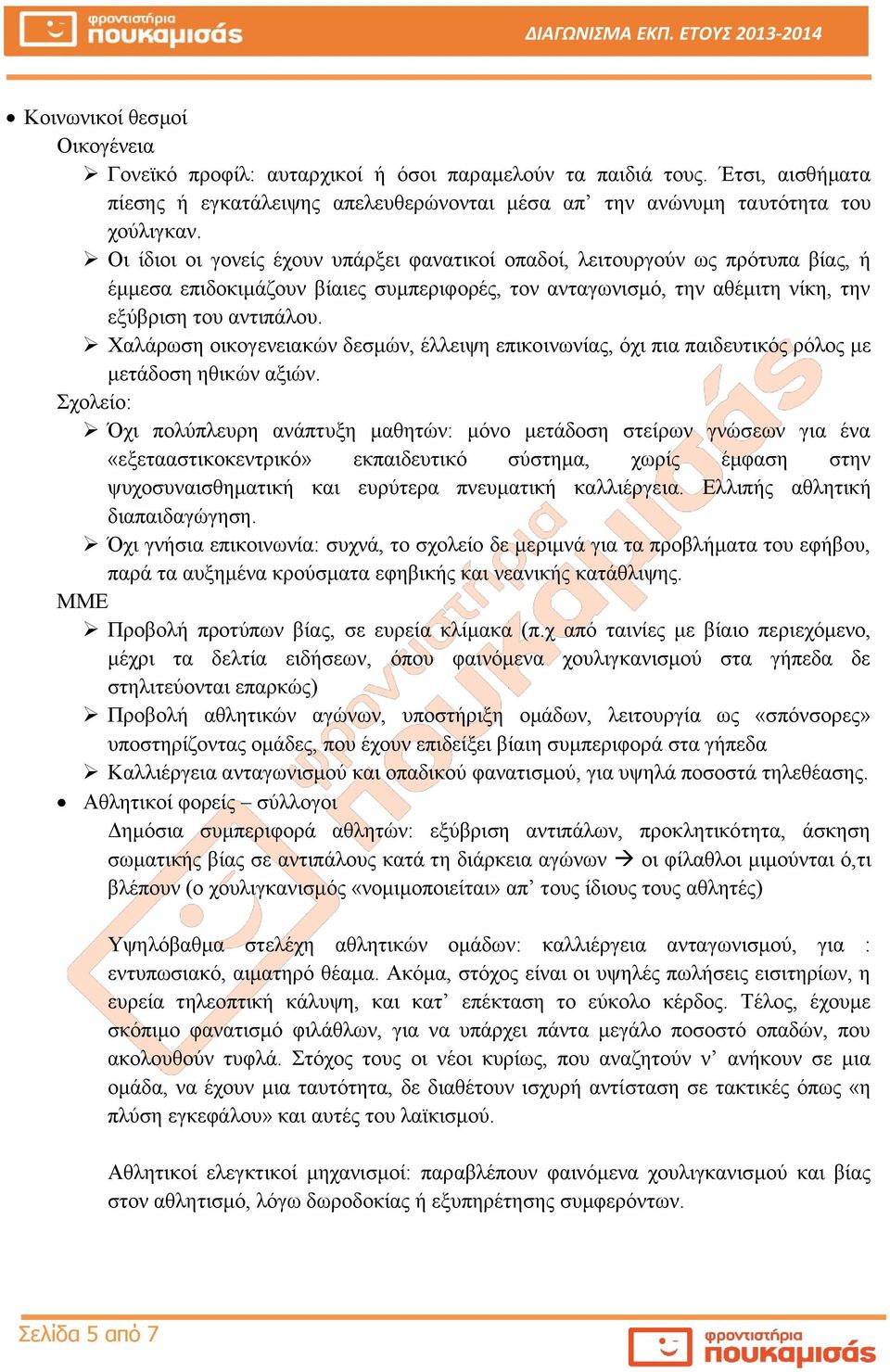 Χαλάρωση οικογενειακών δεσμών, έλλειψη επικοινωνίας, όχι πια παιδευτικός ρόλος με μετάδοση ηθικών αξιών.