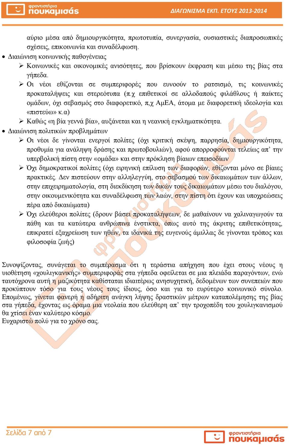 Οι νέοι εθίζονται σε συμπεριφορές που ευνοούν το ρατσισμό, τις κοινωνικές προκαταλήψεις και στερεότυπα (π.