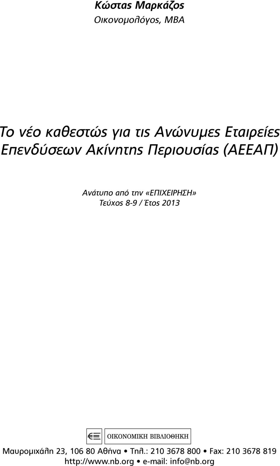 «ΕΠΙΧΕΙΡΗΣΗ» Τεύχος 8-9 / Έτος 2013 Μαυρομιχάλη 23, 106 80 Αθήνα