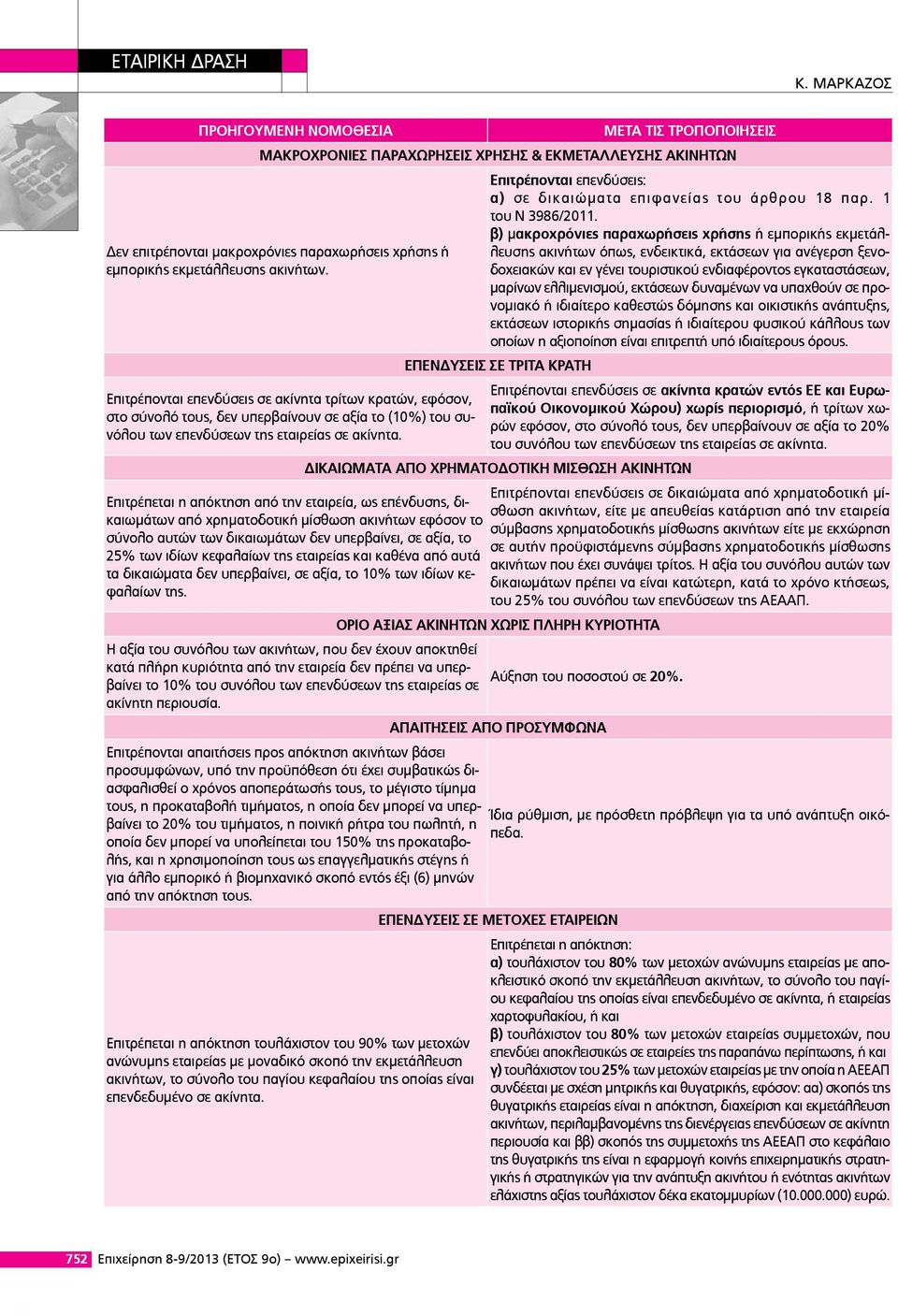 Επιτρέπονται επενδύσεις σε ακίνητα τρίτων κρατών, εφόσον, στο σύνολό τους, δεν υπερβαίνουν σε αξία το (10%) του συνόλου των επενδύσεων της εταιρείας σε ακίνητα.