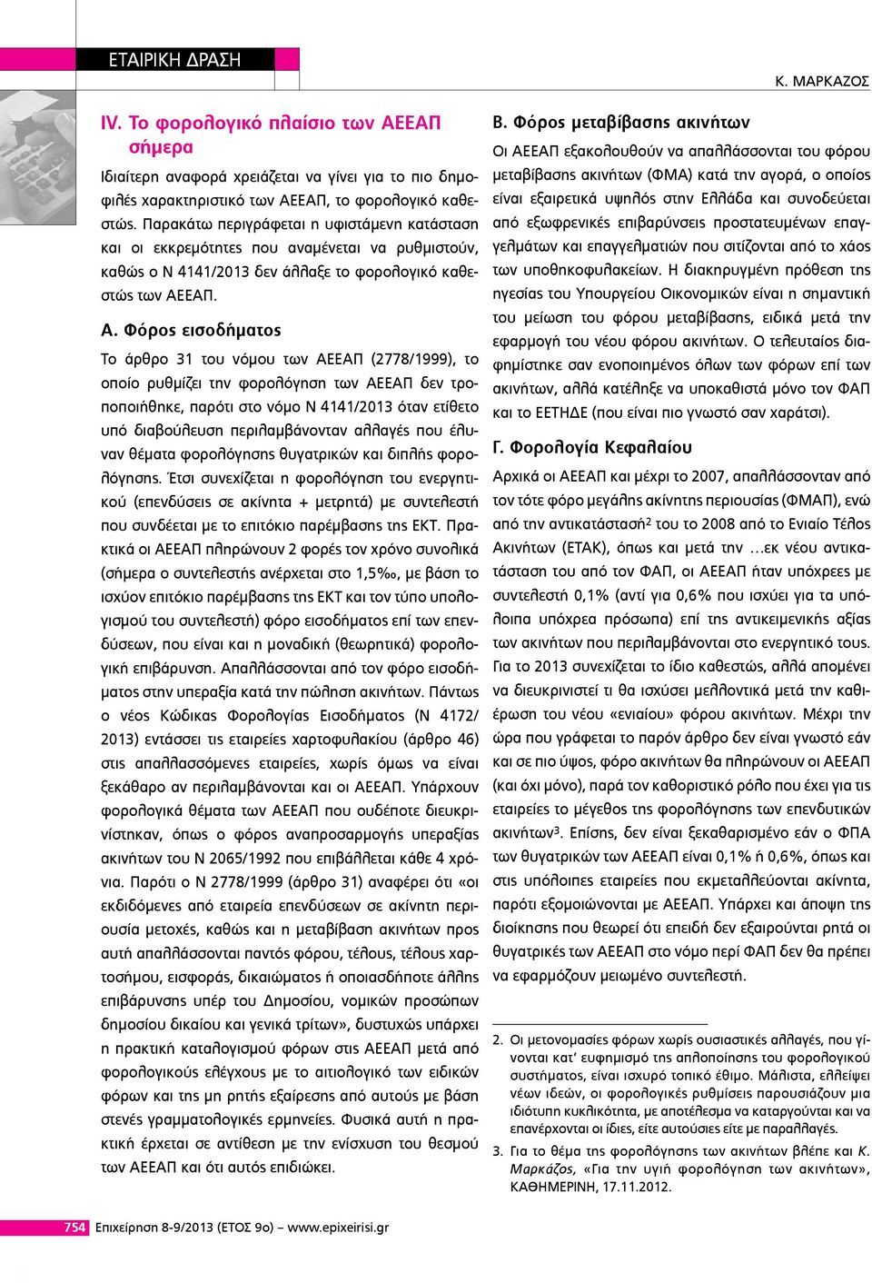 Φόρος εισοδήματος Το άρθρο 31 του νόμου των ΑΕΕΑΠ (2778/1999), το οποίο ρυθμίζει την φορολόγηση των ΑΕΕΑΠ δεν τροποποιήθηκε, παρότι στο νόμο Ν 4141/2013 όταν ετίθετο υπό διαβούλευση περιλαμβάνονταν