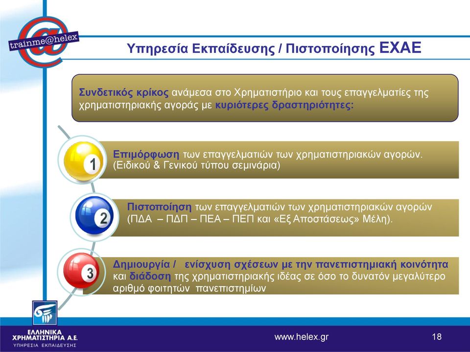 (Ειδικού & Γενικού τύπου σεμινάρια) Πιστοποίηση των επαγγελματιών των χρηματιστηριακών αγορών (ΠΔΑ ΠΔΠ ΠΕΑ ΠΕΠ και «Εξ Αποστάσεως»