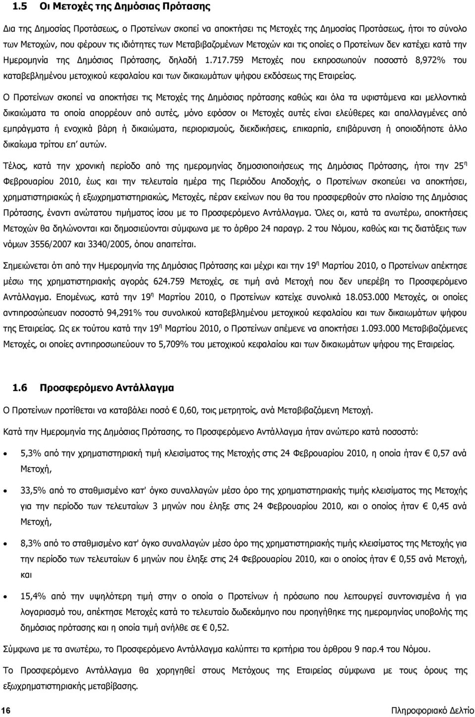 759 Μετοχές που εκπροσωπούν ποσοστό αποτελούν 8,972% αντικείμενο του διαπραγ καταβεβλημένου μετοχικού κεφαλαίου των διωμάτων ψήφου εκδόσεως της Εταιρείας. στο ν.