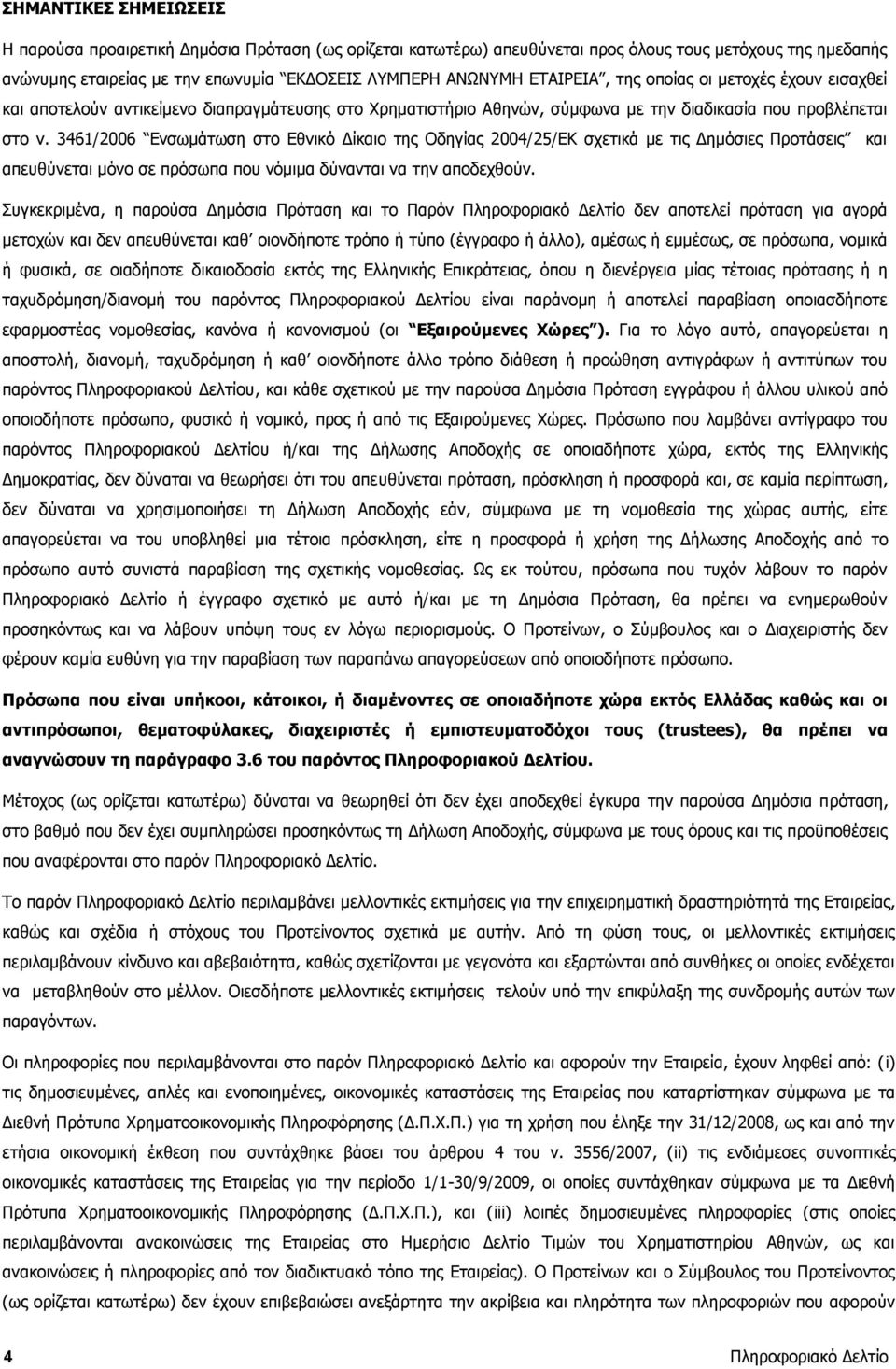 σύμφωνα με την διαδικασία αποτελούν που προβλέπεται αντικείμενο διαπραγμά στο ν. 3461/2006 Ενσωμάτωση στο Εθνικό Δίο της Οδηγίας 2004/25/ΕΚ σχετικά με τις Δημόσιες στο ν.