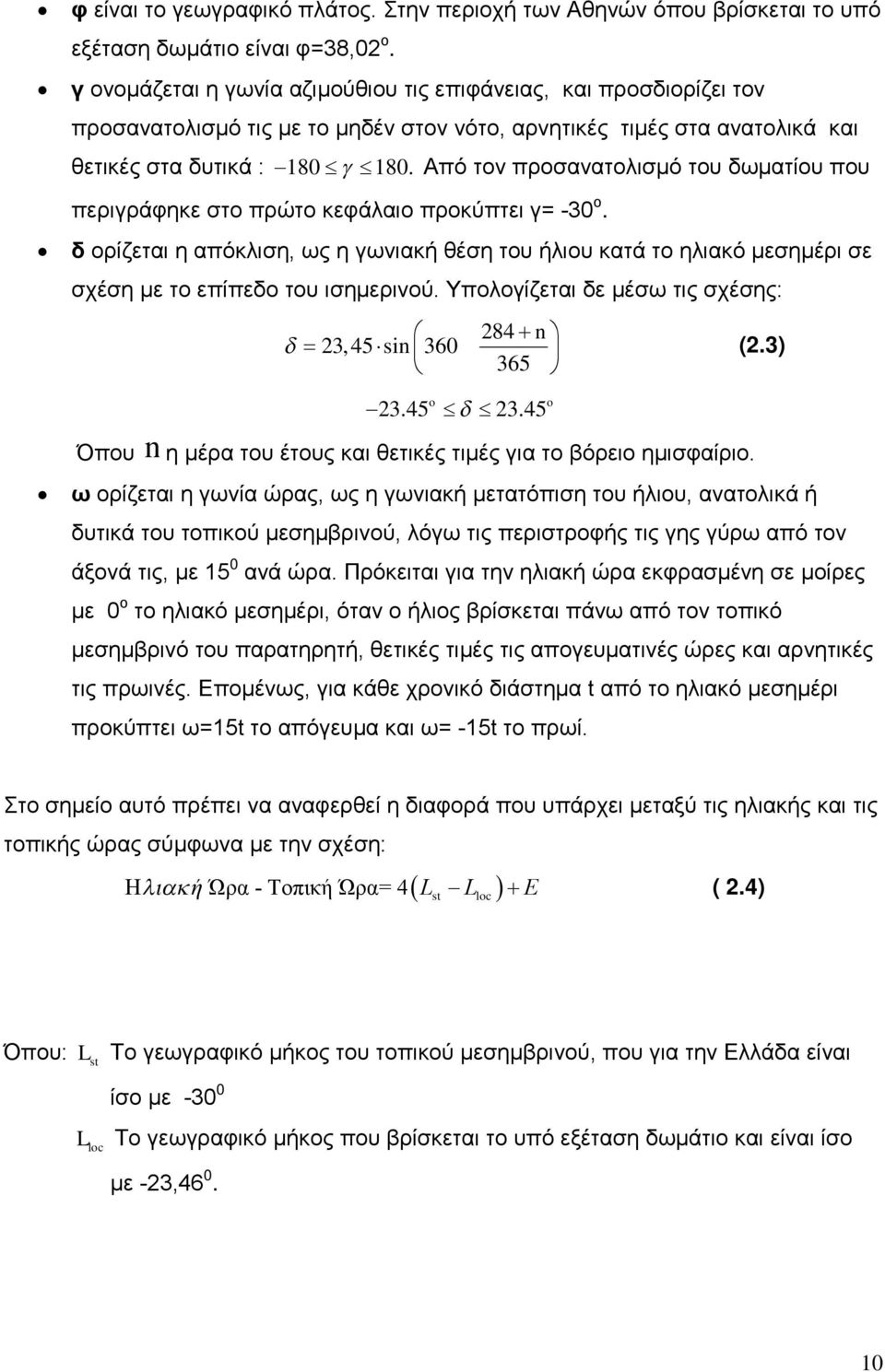 Από τον προσανατολισμό του δωματίου που περιγράφηκε στο πρώτο κεφάλαιο προκύπτει γ= -30 ο.