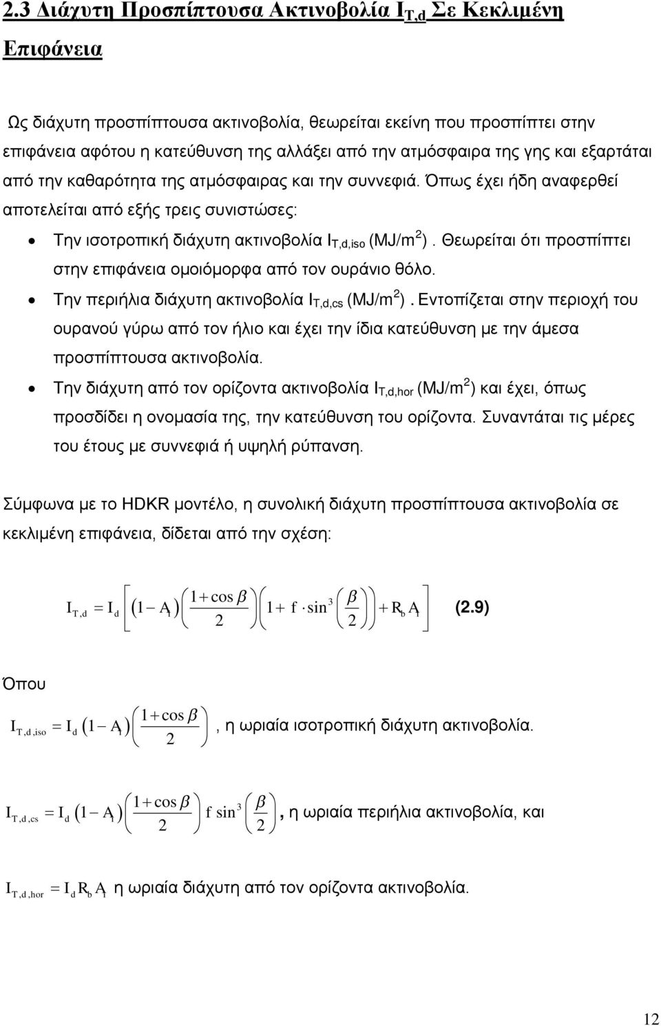 Όπως έχει ήδη αναφερθεί αποτελείται από εξής τρεις συνιστώσες: Την ισοτροπική διάχυτη ακτινοβολία I Τ,d,iso (MJ/m 2 ). Θεωρείται ότι προσπίπτει στην επιφάνεια ομοιόμορφα από τον ουράνιο θόλο.