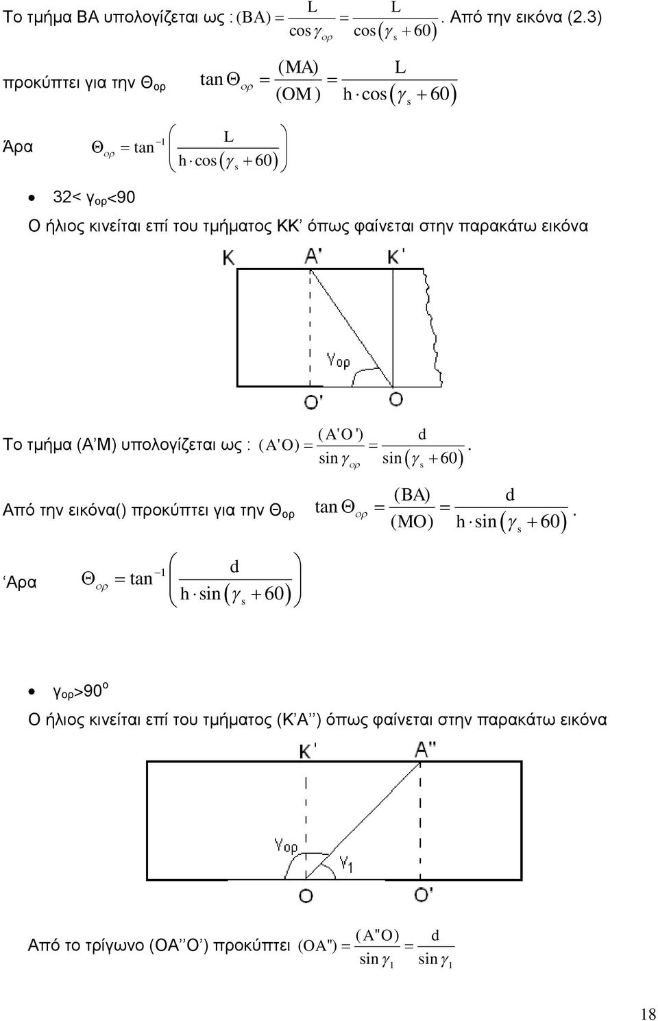 3) 32< γ ορ <90 Ο ήλιος κινείται επί του τμήματος ΚΚ όπως φαίνεται στην παρακάτω εικόνα Το τμήμα (Α Μ) υπολογίζεται ως : ( A' O ') d (