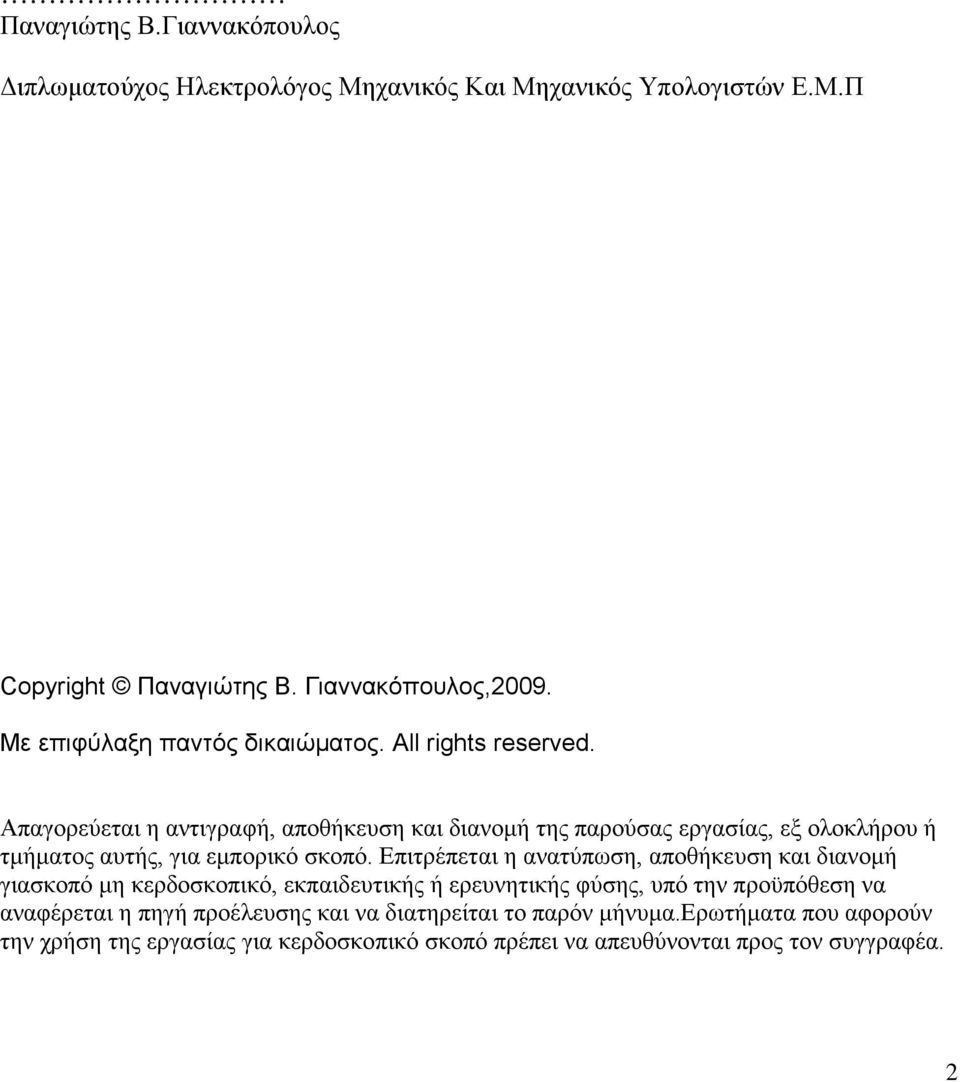 Απαγορεύεται η αντιγραφή, αποθήκευση και διανομή της παρούσας εργασίας, εξ ολοκλήρου ή τμήματος αυτής, για εμπορικό σκοπό.