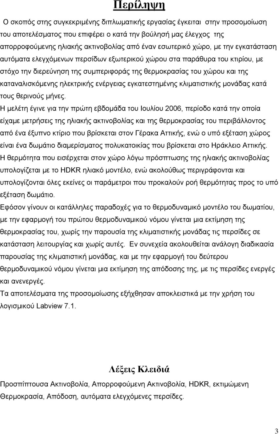 καταναλισκόμενης ηλεκτρικής ενέργειας εγκατεστημένης κλιματιστικής μονάδας κατά τους θερινούς μήνες.