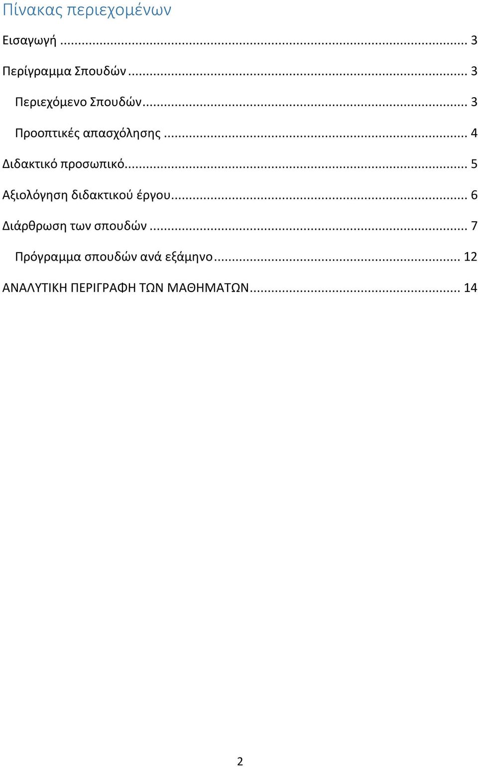 .. 4 Διδακτικό προσωπικό... 5 Αξιολόγηση διδακτικού έργου.